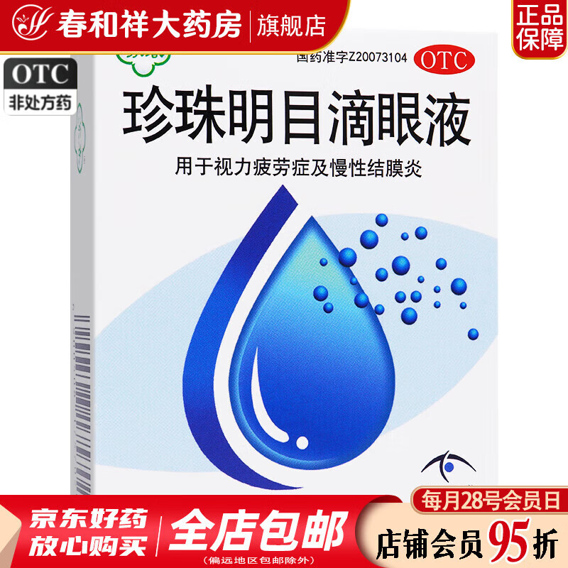 [苏春] 珍珠明目滴眼液 8ml/支 1盒装
