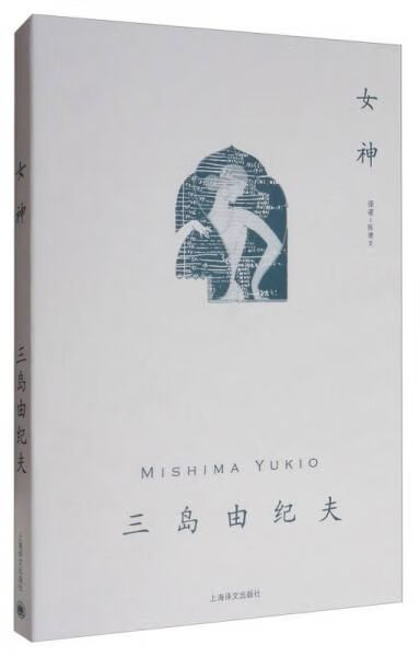 女神/三岛由纪夫作品系列【上新】