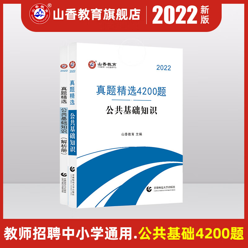 山香教育教师招聘考试用书2022版教师招
