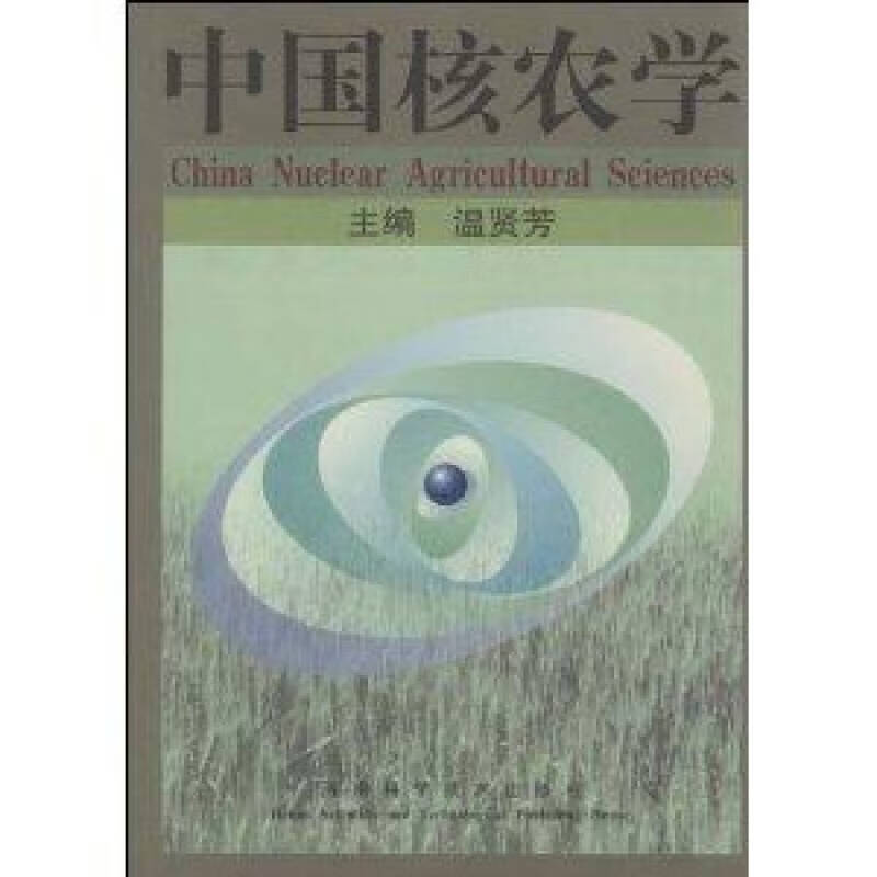 中国核农学【正版好书】