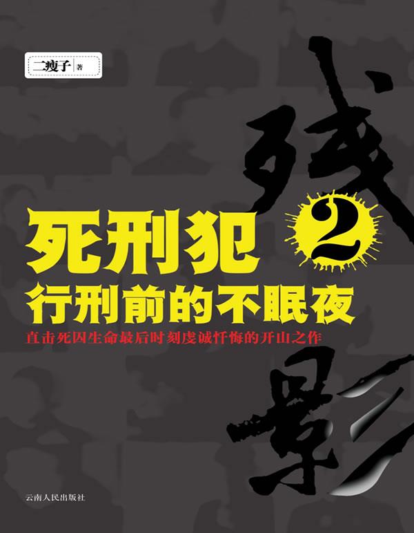 死刑犯2 行刑前的不眠夜 二瘦子 著【正版书】