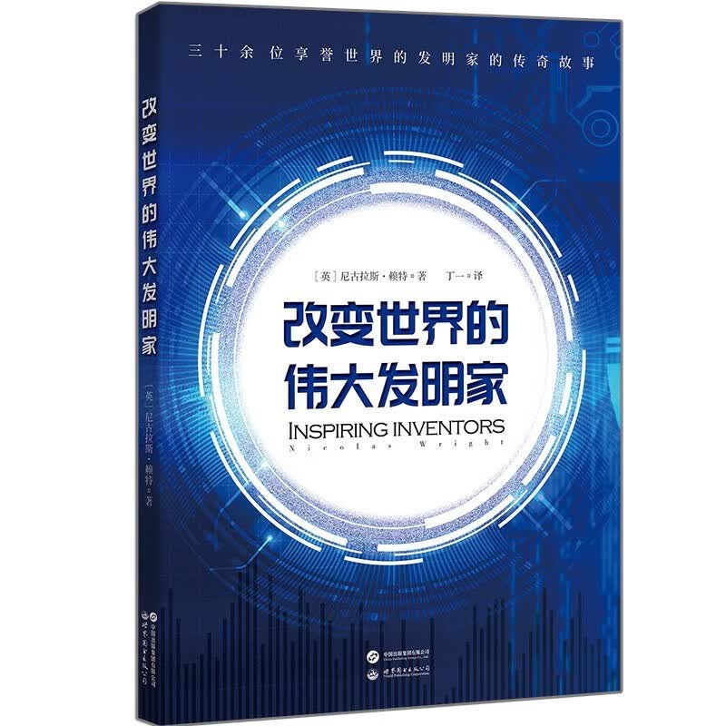 【官方旗舰店】改变世界的伟大发明家