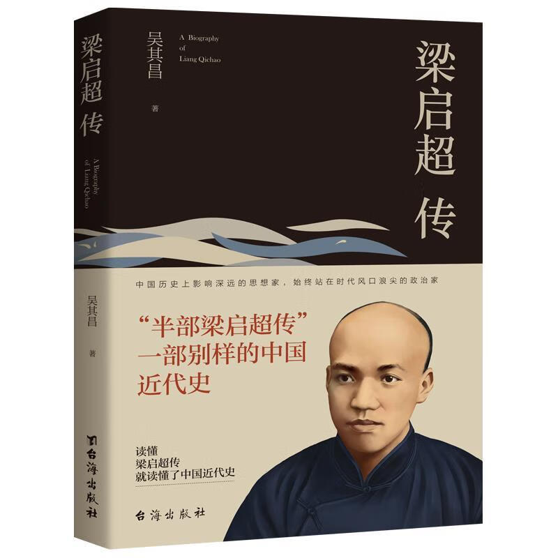 【S】梁启超传吴其昌著台海出版社9787516822494