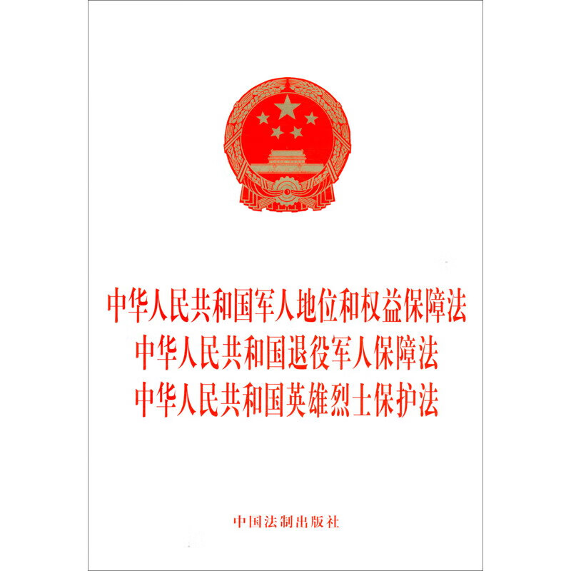 中华人民共和国军人地位和权益保障法 中华人民共和国退役军人保障法 中华人民共和国英雄烈士保护法 法制 法律法规条文单行本