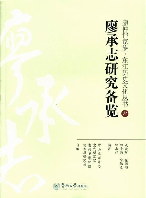 廖承志研究备览成晓军暨南大学出版社9787566806758 传记书籍