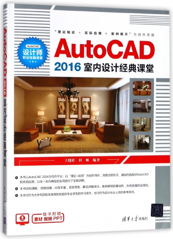 AutoCAD2016室内设计经典课堂