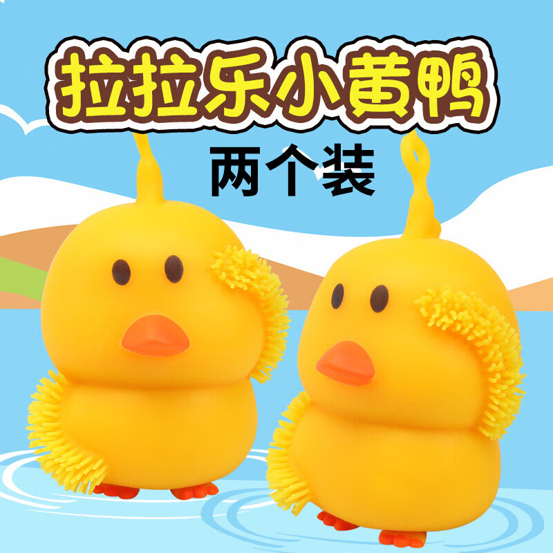 好沐音(haomuyin)拉拉乐小黄鸭两个装创意减压整蛊整人恶搞仿真小鸭子