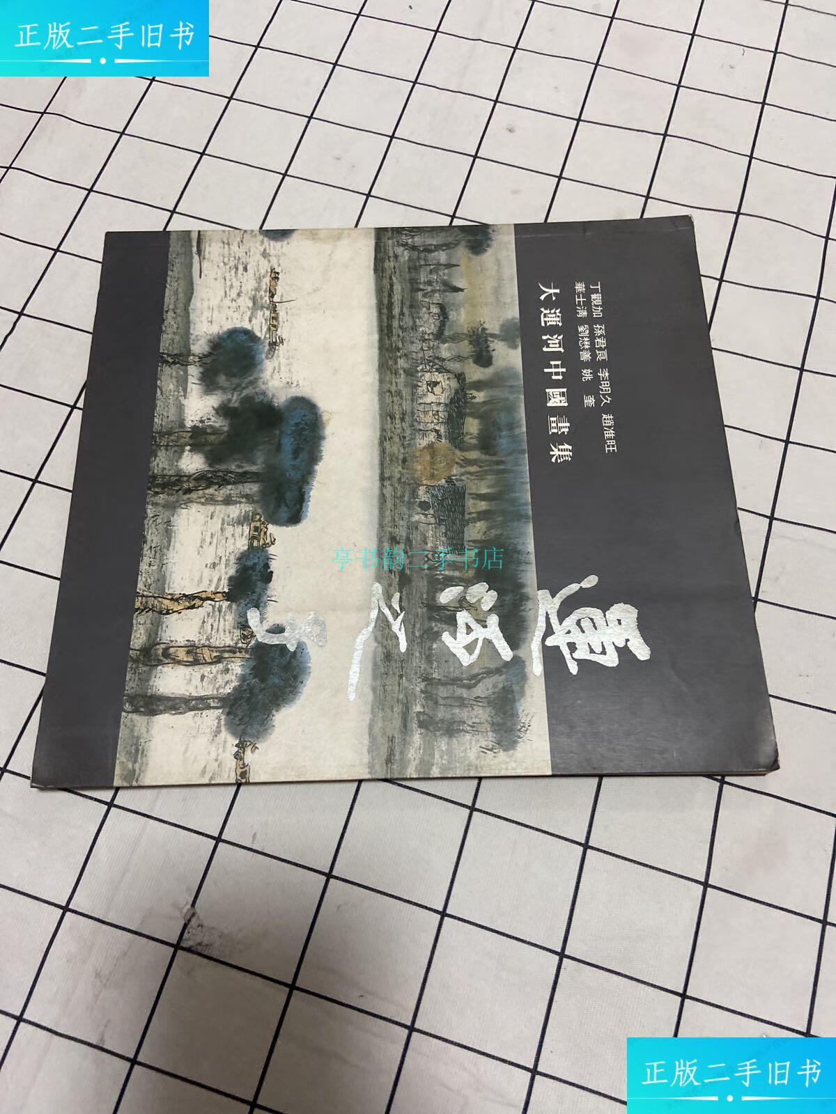 【二手9成新】运河之子杜秋潆 中华商务