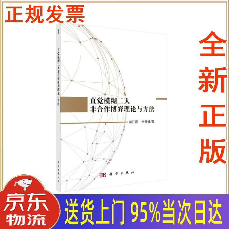 【新华正版 全新书籍】直觉模糊二人非合作博弈理论与方法 南江霞