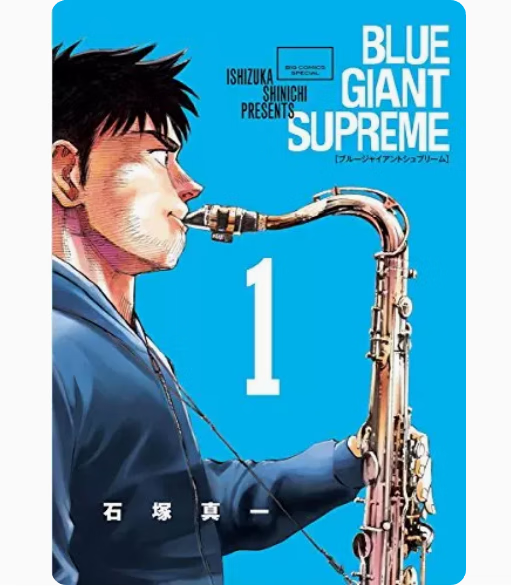 现货 台版 blue giant supreme 蓝色 欧洲篇1首刷版 尖端 石塚真一