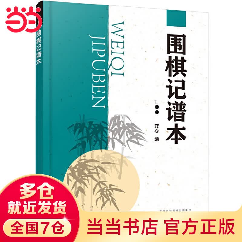 围棋记谱本