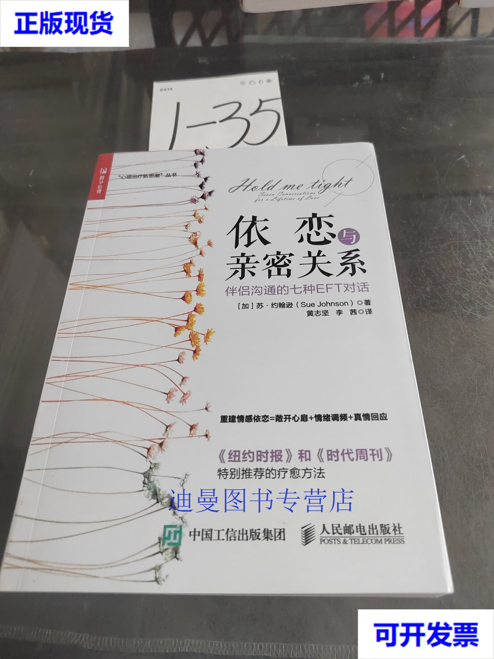 【二手九成新】依恋与亲密关系 伴侣沟通的七种eft对话 [加拿大]苏