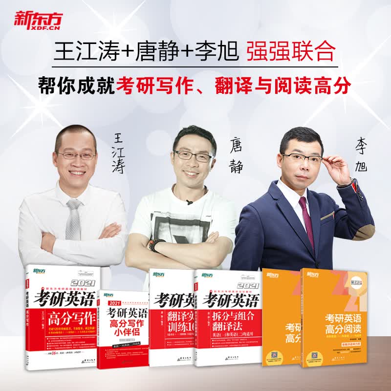 新东方 2021考研英语高分写作+小伴侣+高分阅读+拆分与组合翻译法 （套装共6册）