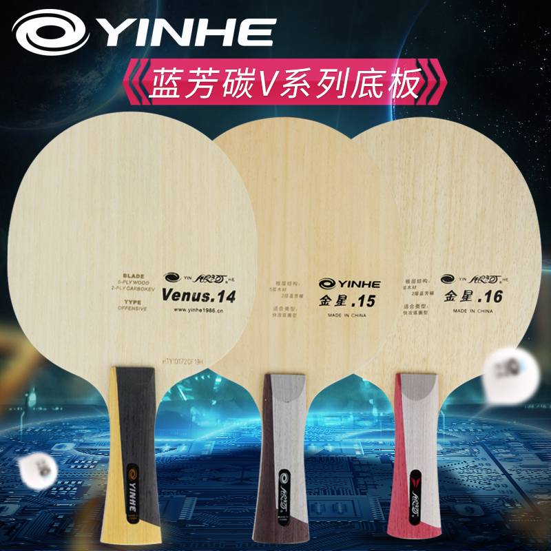 银河(yinhe) 银河v系列底板 金星 蓝芳碳素v15乒乓球底板球拍 v-14