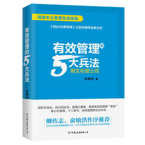 有效管理的5大兵法 孙陶然著 创业36条