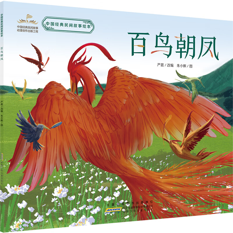 中国经典民间故事绘本:百鸟朝凤