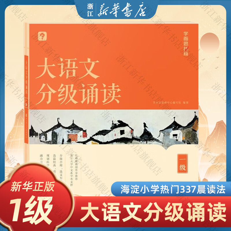 学而思 大语文分级诵读 幼儿启蒙诵读识字书 337晨读法 小学生晨读美文 每日一读 优美句子 优秀诗文古诗词 现代文 日有所诵 【1级】大语文分级诵读