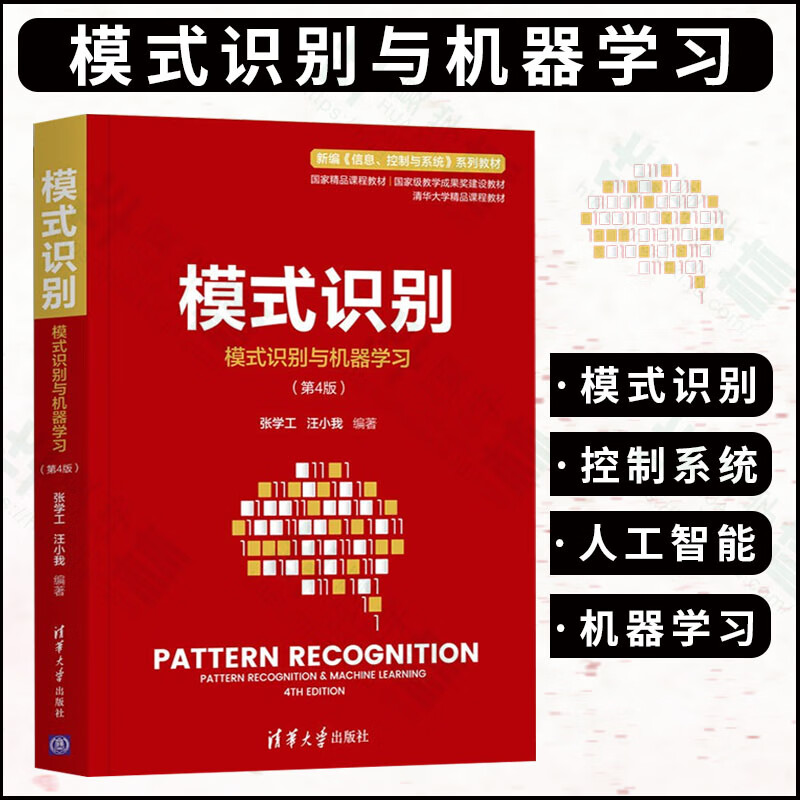 模式识别 模式识别与机器 第4版 机器学习 人工智能 张学工 汪小我 编著 清华大学精品课程教材