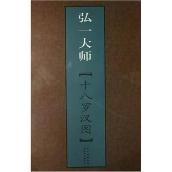 弘一大师：十八罗汉图