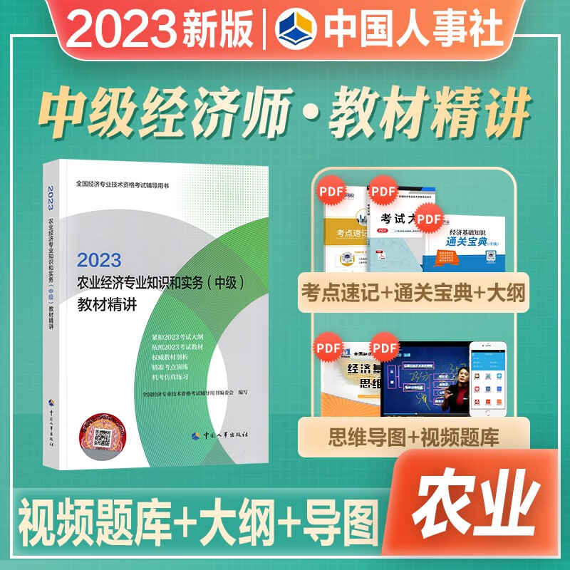 2023中级经济师新大纲版官方教材配套习题教材精讲 中国人事出版社 2本套 经济基础工商金融人力 专业自选 【农业】官方教材精讲