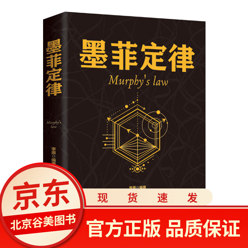 墨菲定律 正版墨菲定律单本墨菲定律李原官方正版 墨非定理莫非定律全套的墨黑定律热门励志书籍正版书