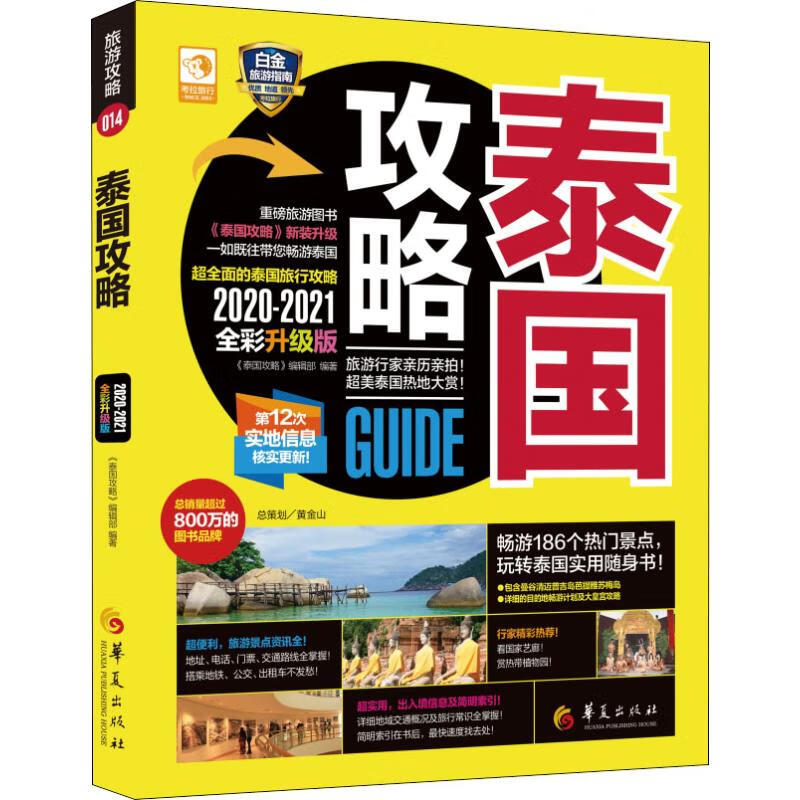 泰国攻略 2020-2021全彩升级版