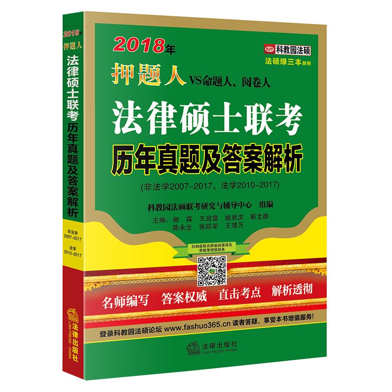 2018年法律硕士联考历年真题及答案解析：非法学2007-2017、法学2010-2017 考试 昶