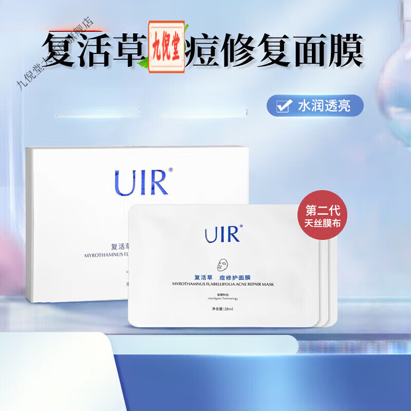 药房直售uir复活草祛痘修护痘印补水保湿控油男女 1盒