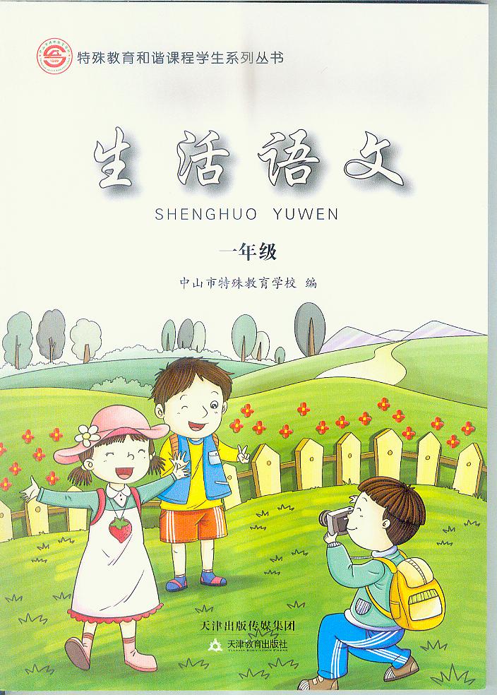 【满68元】广东版培智:生活语文一年级汤剑文