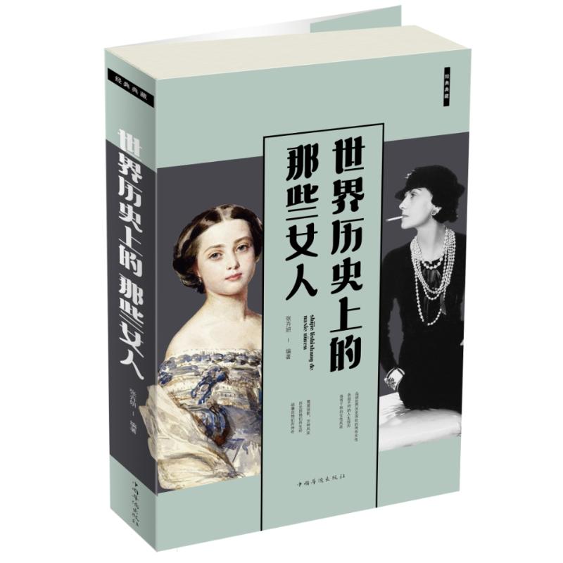 世界历史上的那些女人