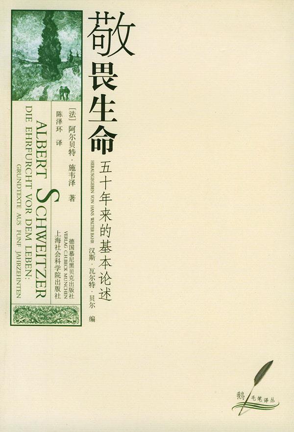 敬畏生命 施韦泽 著,陈泽环 译【正版书】