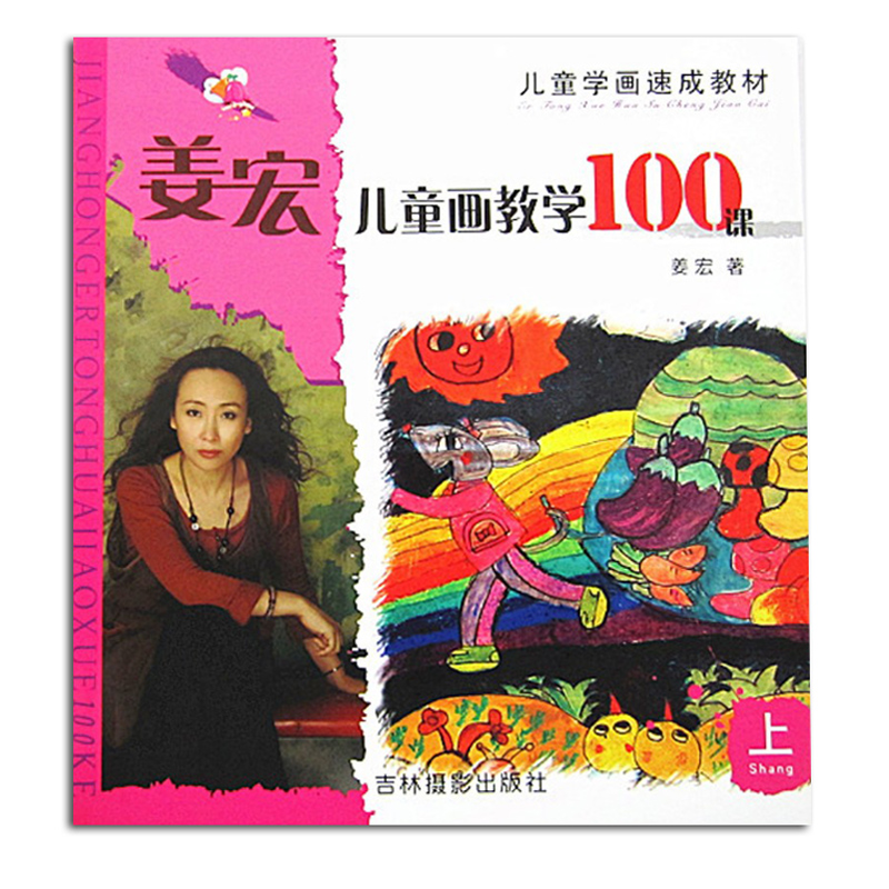 儿童学画速成教材 姜宏儿童画教学100课 画画书儿童画技法美术教材