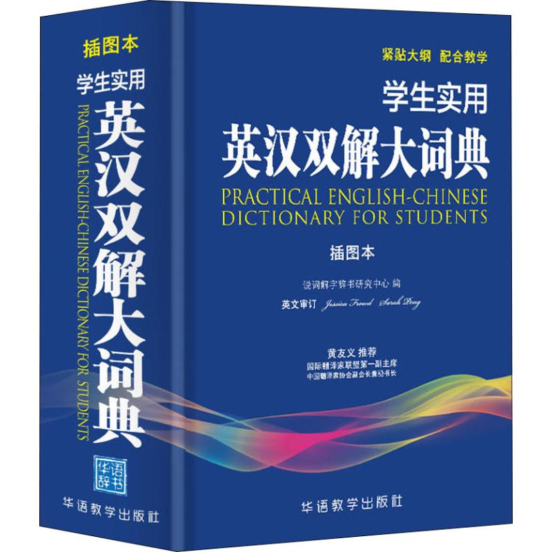 学生实用英汉双解大词典 插图本