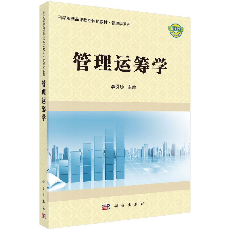 管理运筹学李引珍