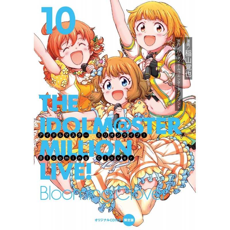 现货【外图日文原版】 アイドルマスターミリオンライブ！Blooming Clover10巻 特装版
