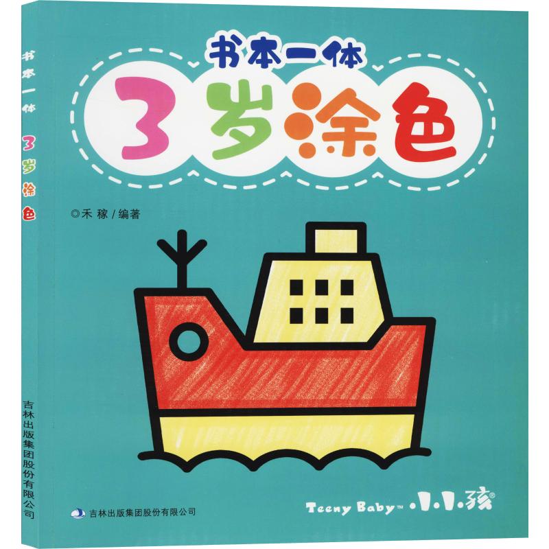 书本一体 3岁涂色
