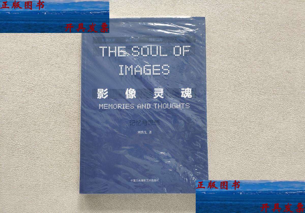 【二手9成新】影像灵魂:记忆与思想 /刘铁生 中国民族摄影艺术
