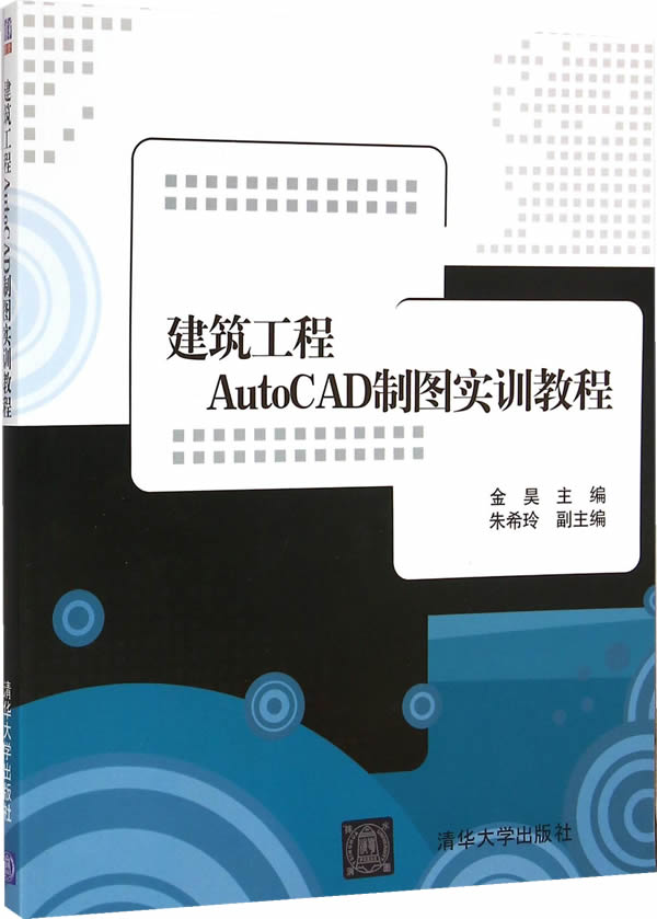 工程autocad制图实训教程 金昊 主编 9787302389712【正版】