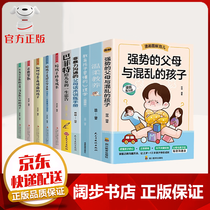 【官方正版 京东配送】强势的父母与混乱的孩子+ 非暴力沟通的父母话术训练手册 【2册】正面管教 正面管教【全10册】