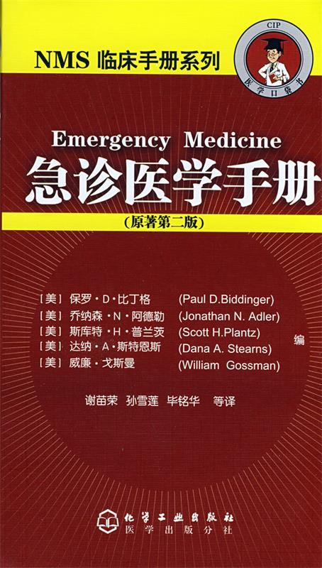 NMS临床手册系列--急诊医学手册 〔美〕比丁格(Biddinger,P.D.)等编,谢苗荣等译