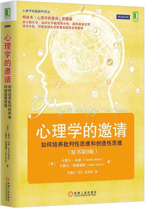 心理学精品教材译丛心理学的邀请(原书第9版)