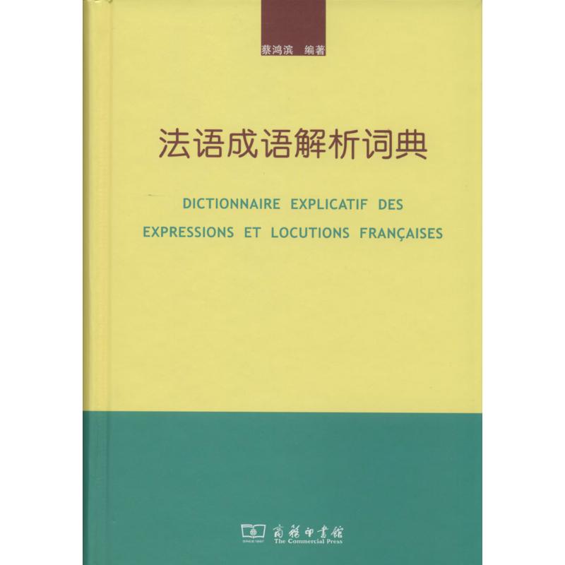 法语成语解析词典 蔡鸿滨 其它语种工具书 