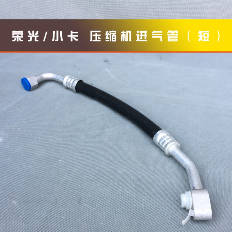 车卡汇五菱荣光/小卡货车空调进排气管道 高低压管子 冷凝器管 制冷