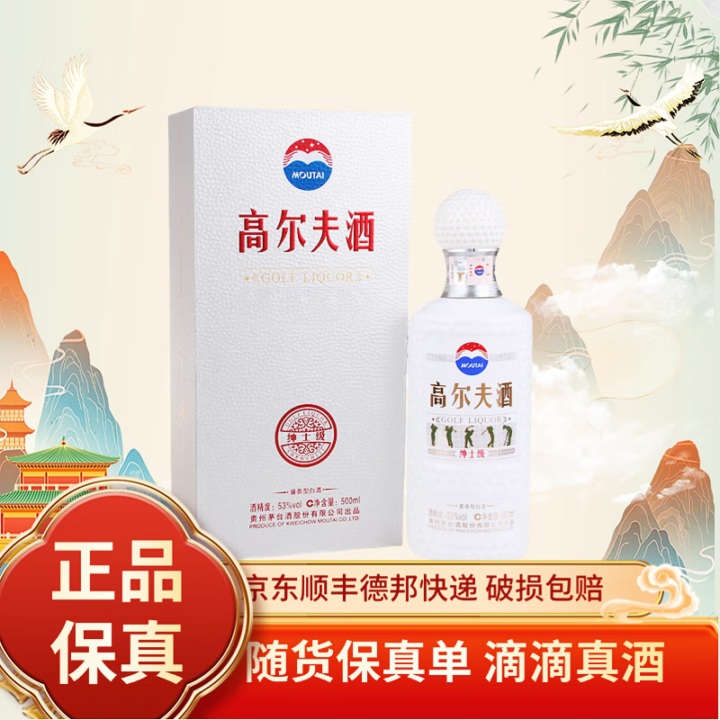 茅台高尔夫酒 53度500ml酱香型白酒