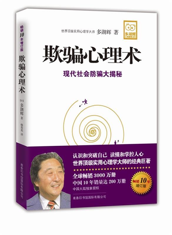 欺骗心理术