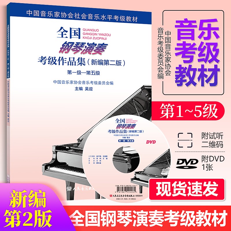 全国钢琴演奏考级作品集（新编第二版）人民音乐出版社 中国音乐家协会社会音乐水平考级教材之 全国钢琴演奏考级作品集（新编第二版）第1-5级