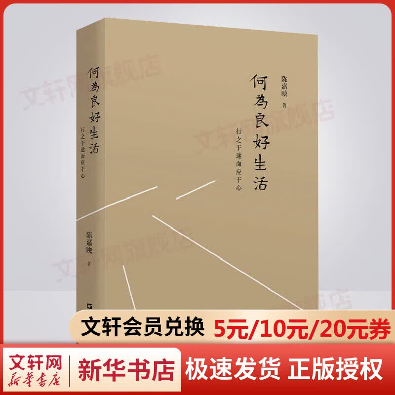 何为良好生活 行之于途而应于心