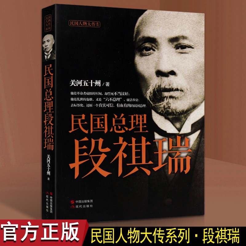 【包邮】民国总理段祺瑞 段祺瑞传 民国大人物书籍 现代出版社
