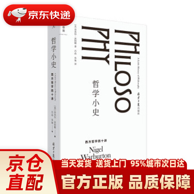 【新华正版图书】哲学小史：西方哲学四十讲 [英]奈杰尔·沃伯顿著,吕品,朱珠 译 北京日报出版