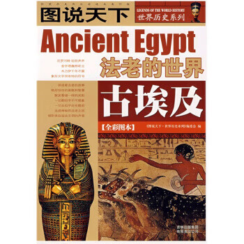 古-法老的世界-图说天下世界历史系列1【正版书籍，畅读优品】